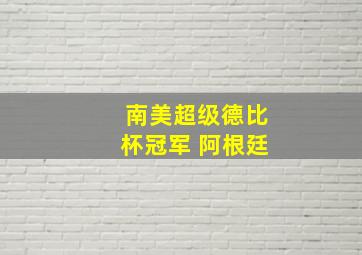 南美超级德比杯冠军 阿根廷